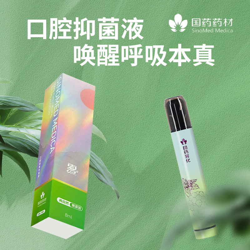 国药口腔喷雾口腔抑菌液雾化