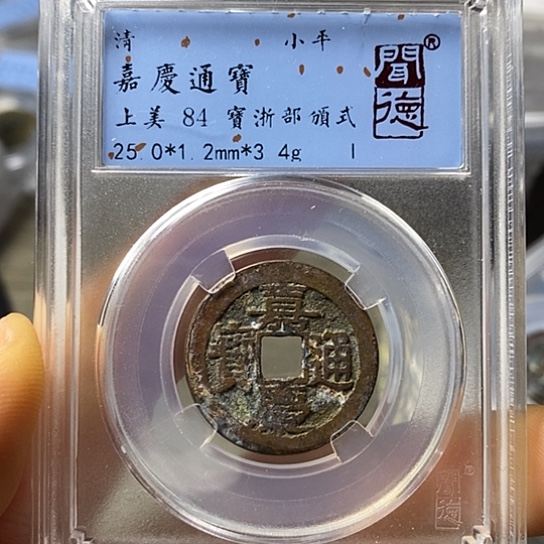 铜闻博文化嘉庆通宝
