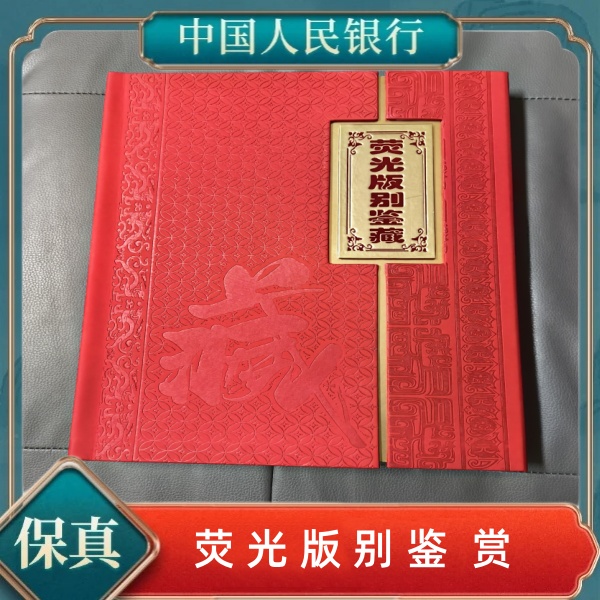 第四套人民币荧光版别鉴赏