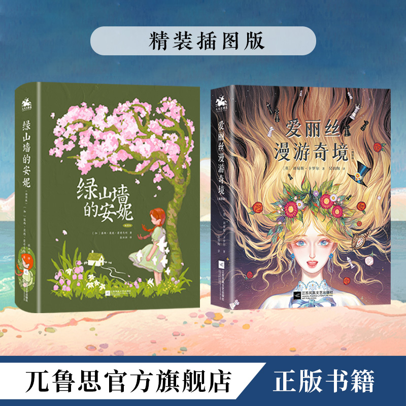 专属(老师推荐课外阅读)绿山墙的安妮爱丽丝漫游奇境7岁+畅销童话