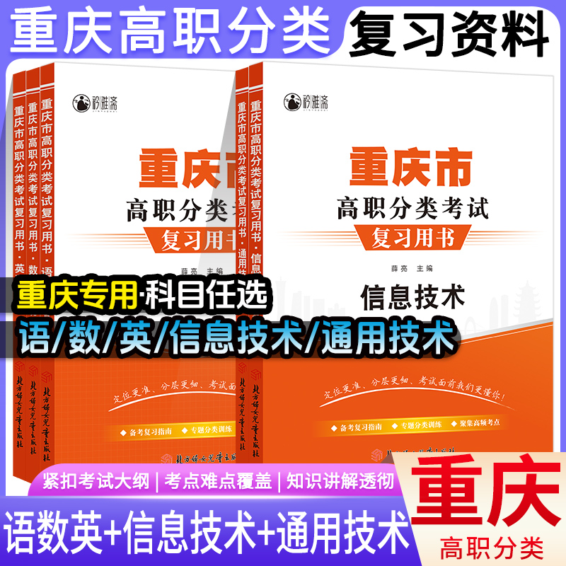 2026重庆高职分类语数英信息技术通用技术教材复习用书春考春招