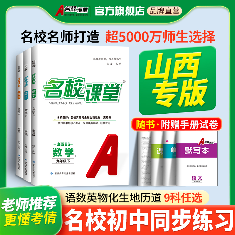 名校课堂山西专版-789年级25秋上册初中同步教材练习册考前必备