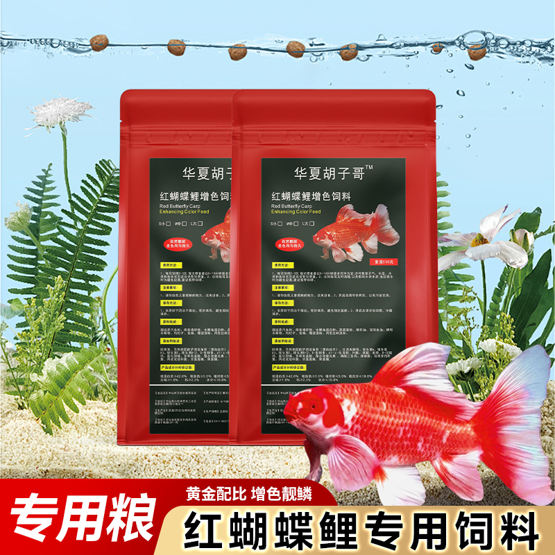 华夏胡子哥品牌蝴蝶鲤专用增色高蛋白颗粒鱼粮不浑水促进吸收诱色