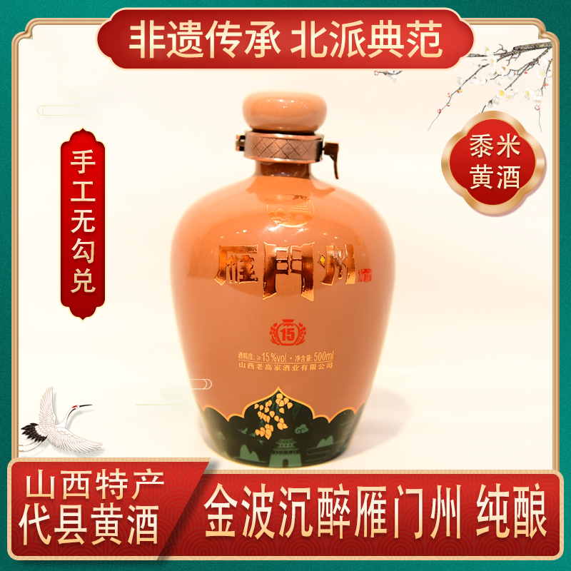 雁门州黄酒非遗古法黍米纯手工酿15年三晋老字号陶坛装精酿500ml