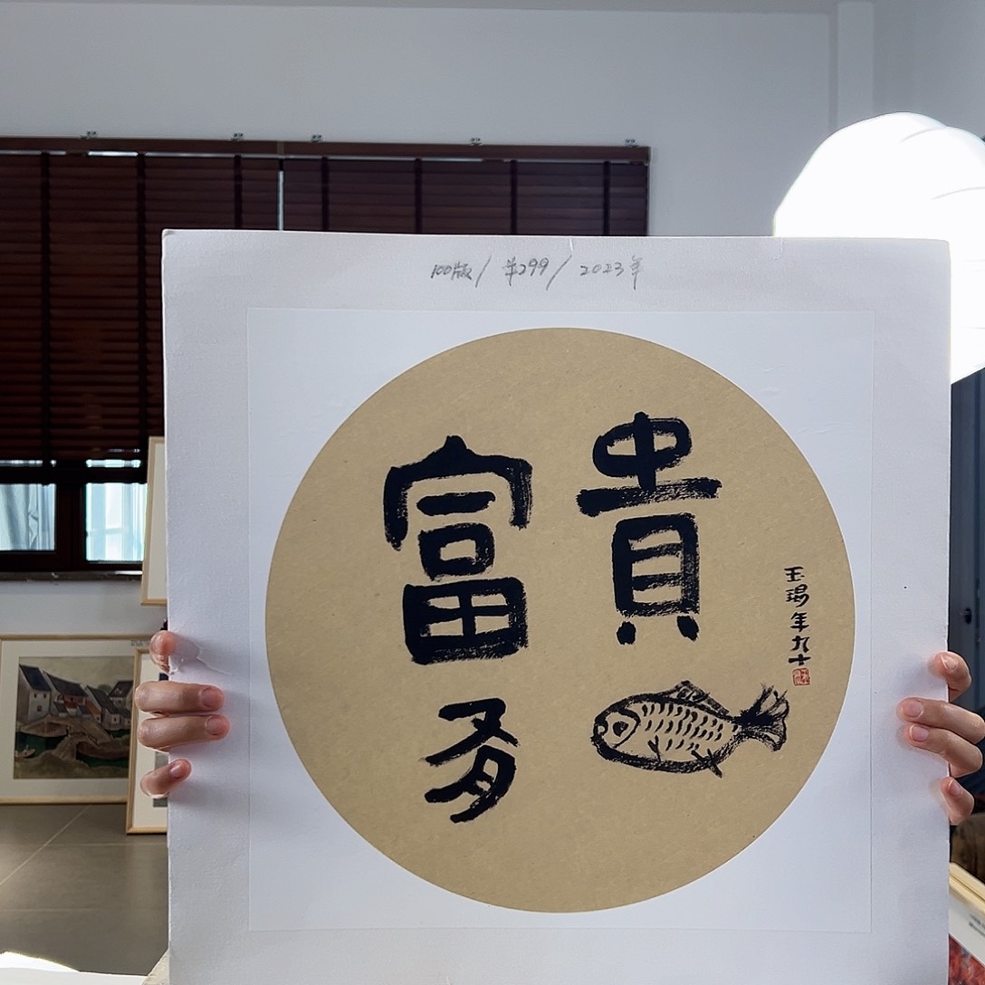 版画亲签限量发行s 版