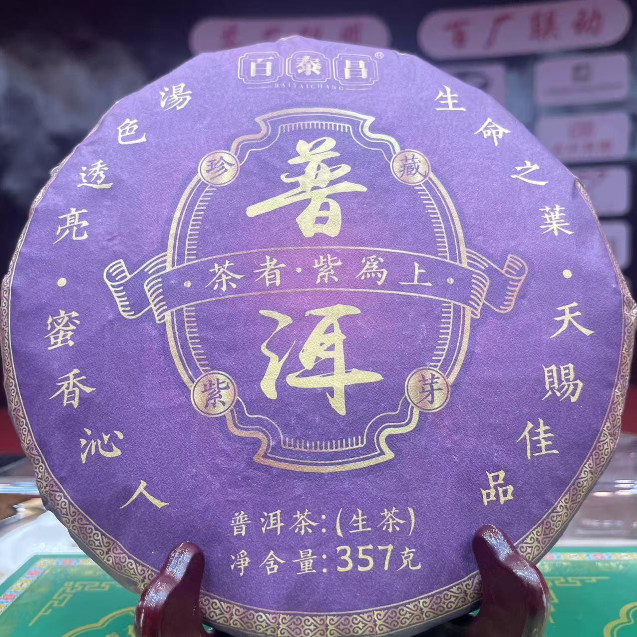 2022年 普洱紫芽 普洱生茶 饼茶357g