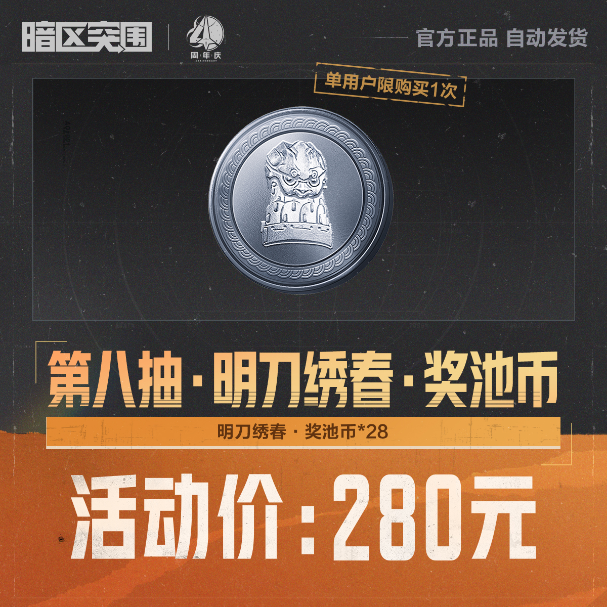 第八抽·明刀绣春·奖池币【暗区突围官方】<自动充值>
