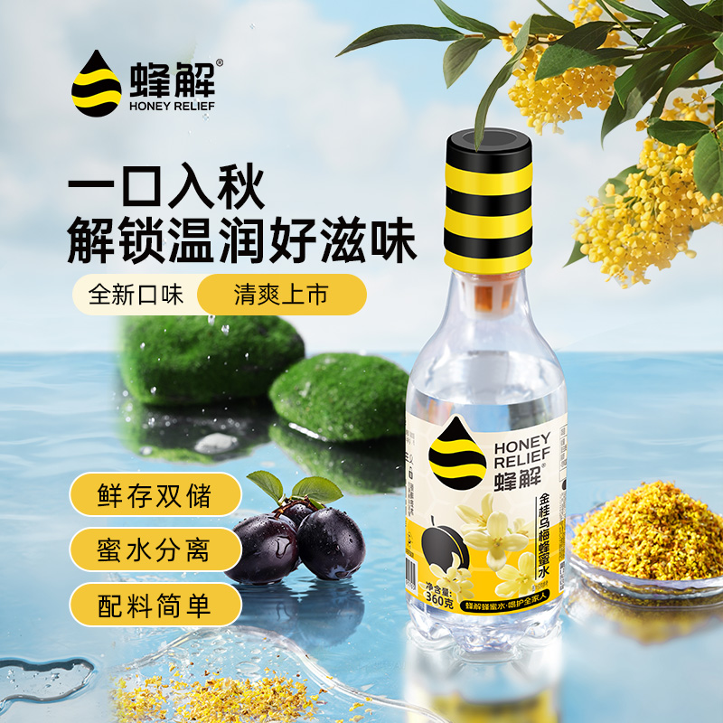 蜂解金桂乌梅蜂蜜水 秋香梅润清爽解渴配料干净分离式瓶盖饮料商品图