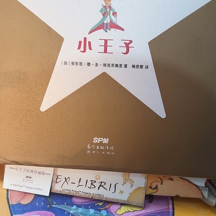 绝版珍藏小王子纪念版