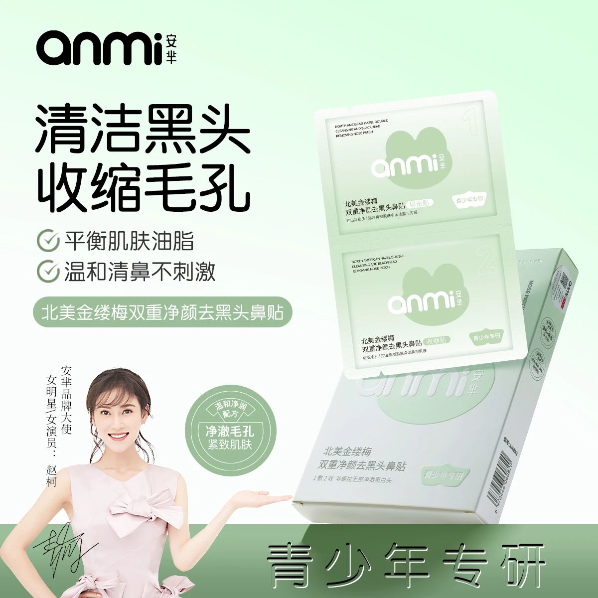 AM-082青少年北美金缕梅双重净颜去黑头鼻贴