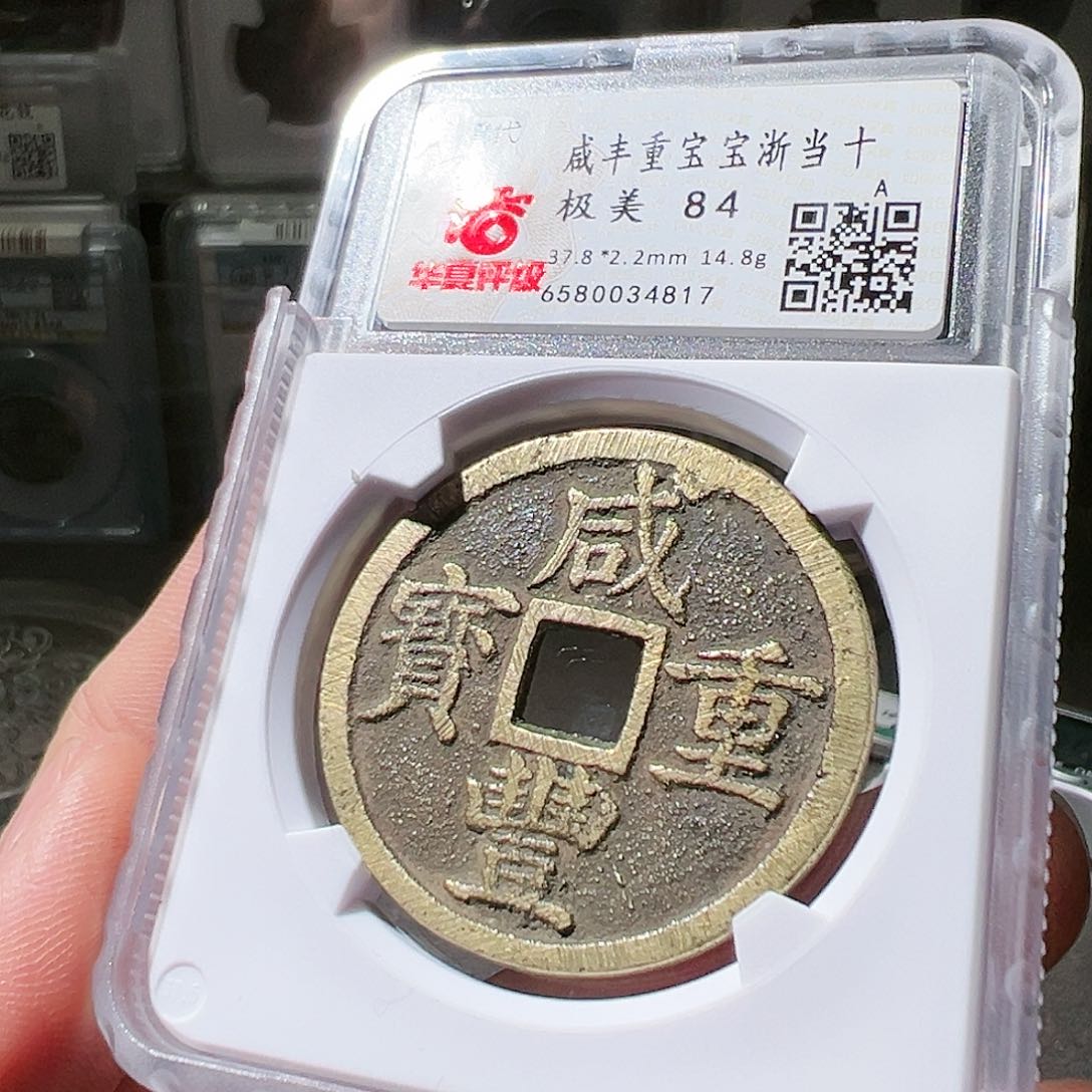 铜咸丰浙十。华夏天玺总店