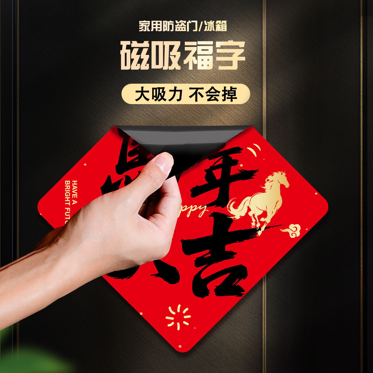 2026马年新款磁吸福字门贴装饰品春节过年入户门场景氛围布置福贴