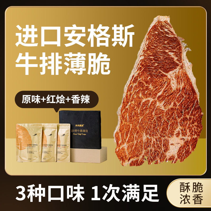 肉肉真探空气浴烤牛排薄脆 进口安格斯谷饲牛脆脆 风干牛肉干脆片