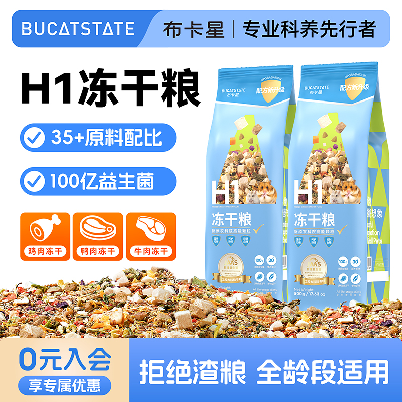 布卡星仓鼠粮食营养主粮金丝熊食物侏儒冻干自配饲料套餐齐全零食