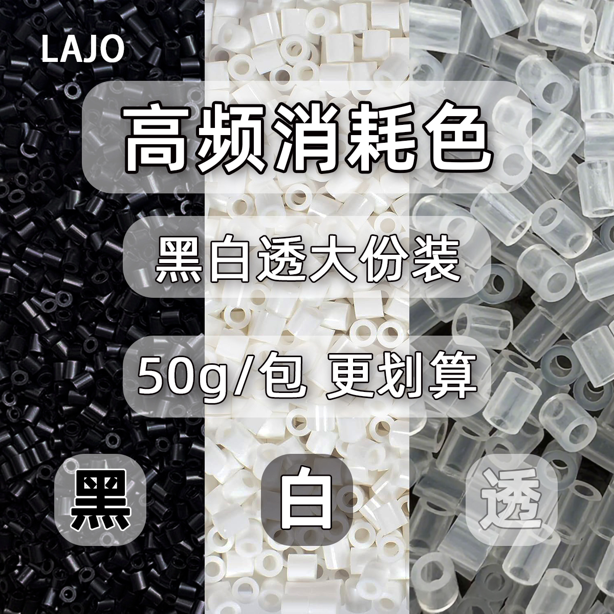 黑白透大份量补充包 LAJO小辣椒融合拼豆（10包共100g/约10000粒）