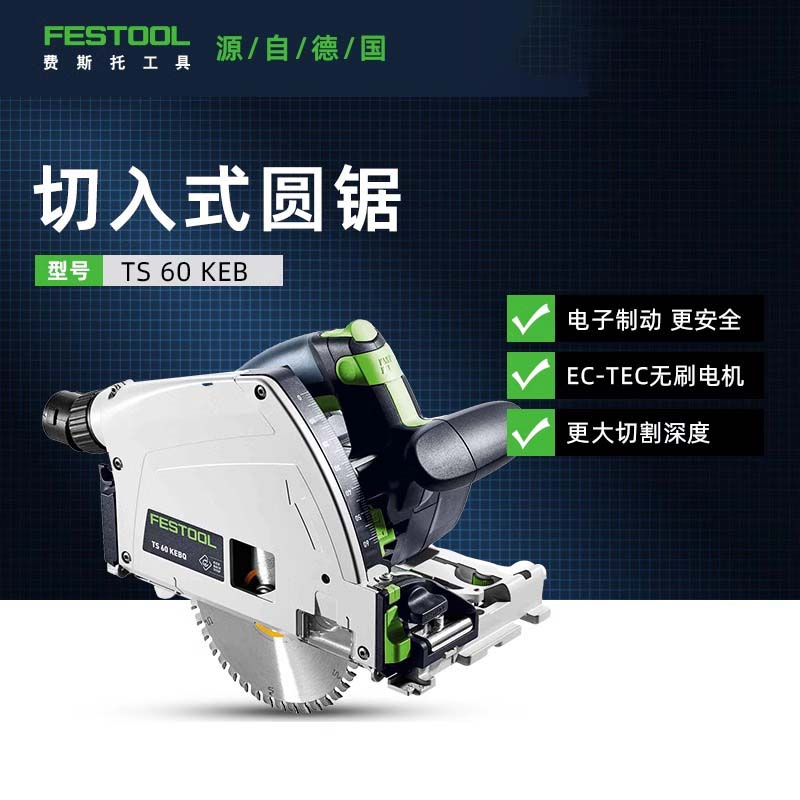 FESTOOL德国费斯托无刷轨道锯60KEB木工导轨手提式吸尘切割锯