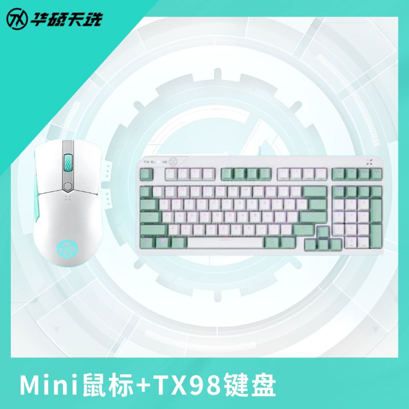 【超值好价！】天选键鼠套装（TX98键盘+mini鼠标）