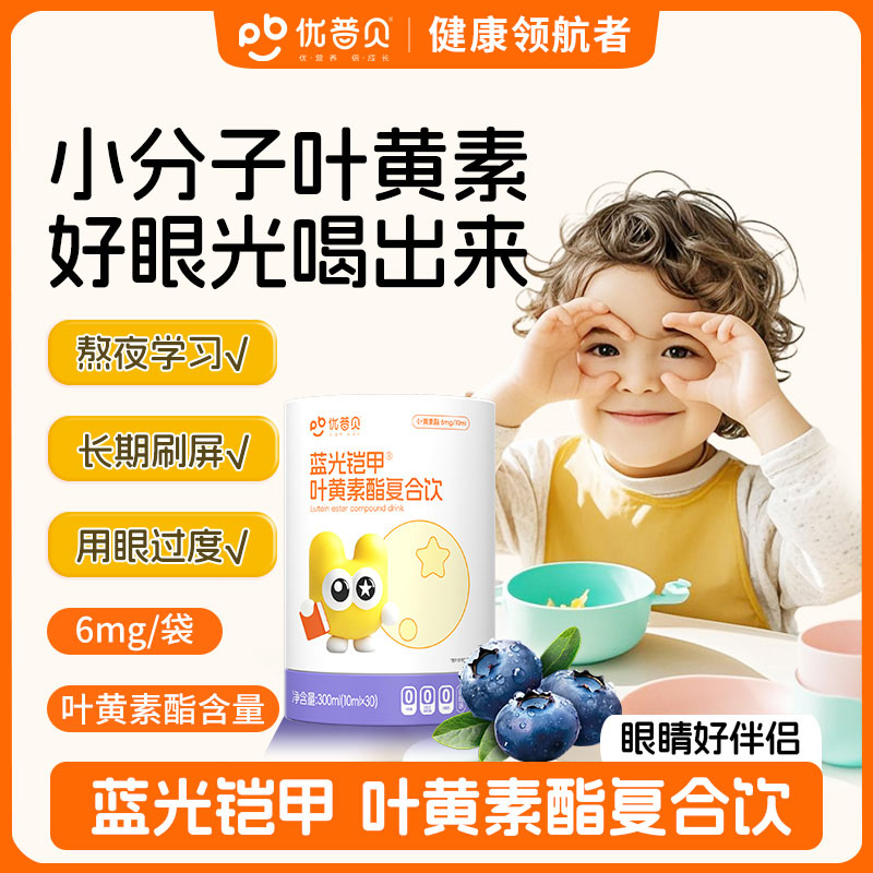 优普贝蓝光铠甲蓝莓叶黄素酯儿童果汁高端包装学生青少年用眼营养
