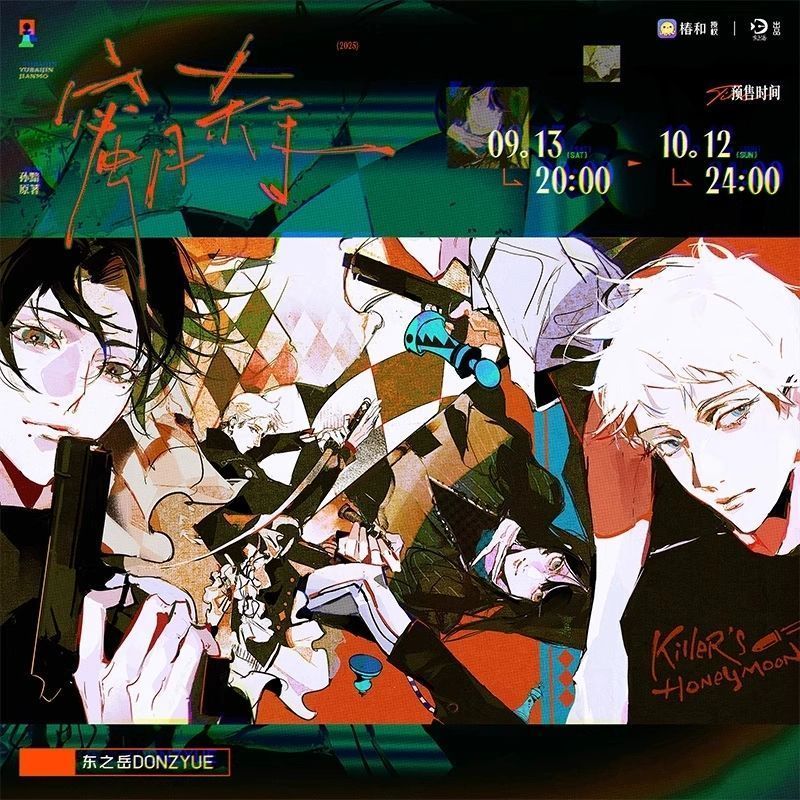 漫库官方正版蜜月杀手一期逃离徽章吧唧色纸原著衍生周边东之岳