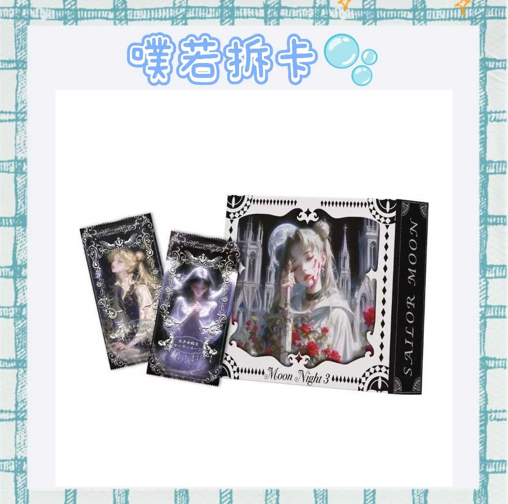 吃吃合集【Moon Night】美少女战士 第三弹收藏卡（代拆）