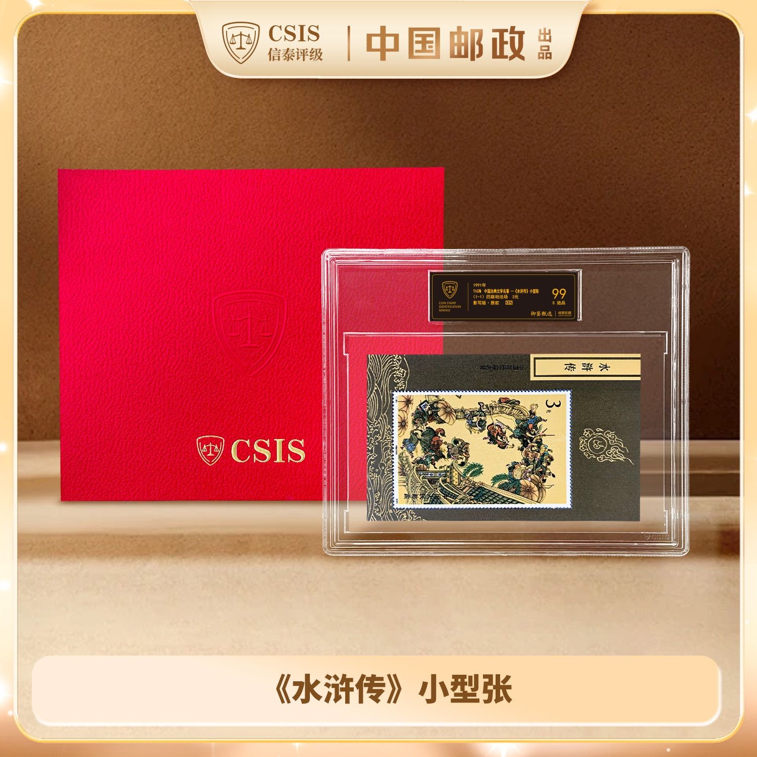 【黑金标】1991年《水浒传》小型张 信泰评级99分 S绝品 QL