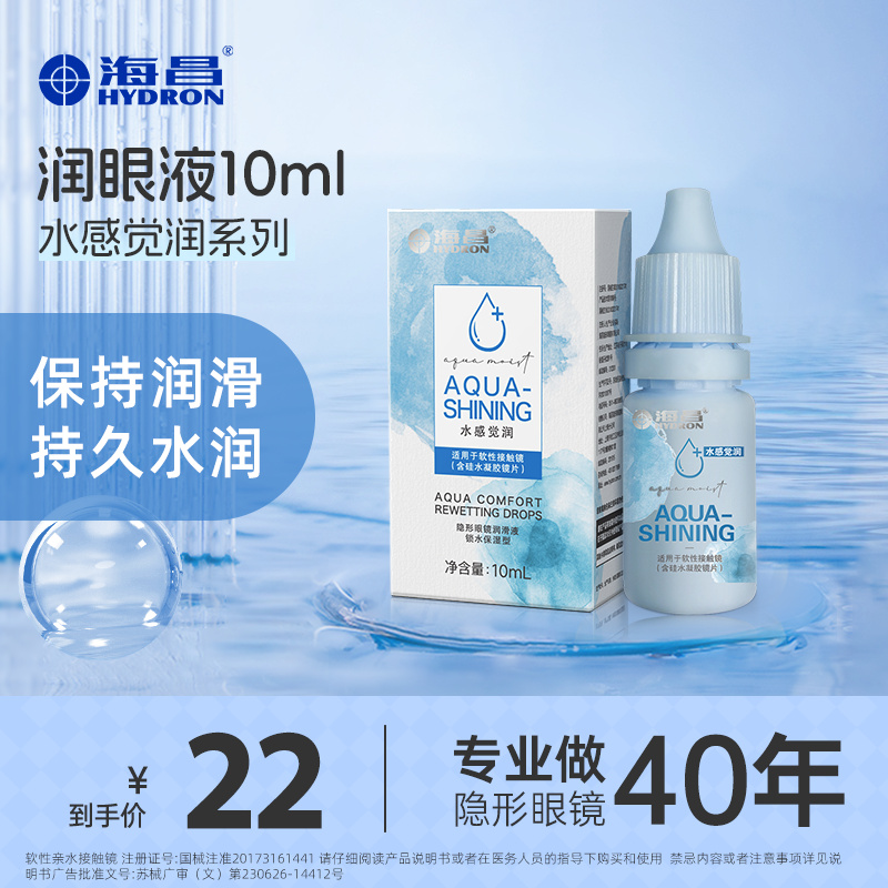 海昌隐形近视眼镜润眼液水润隐形眼药水美瞳专用干涩【流光风】