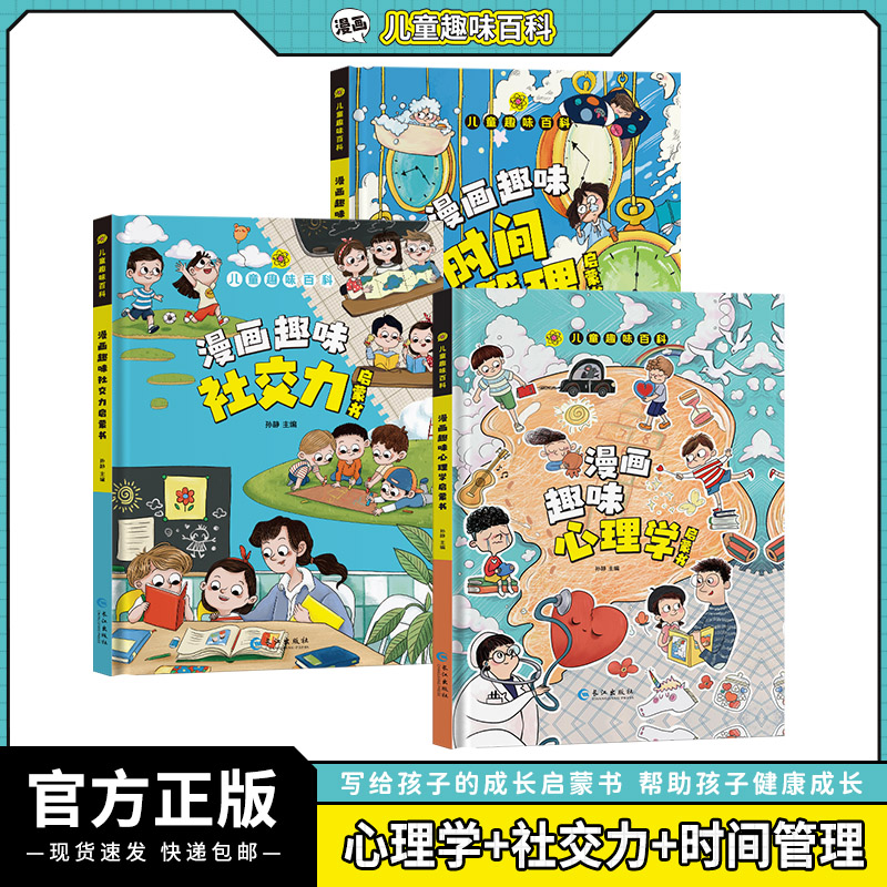 【4-12岁】趣味百科漫画社交力 心理学 时间管理 小学生成长良师