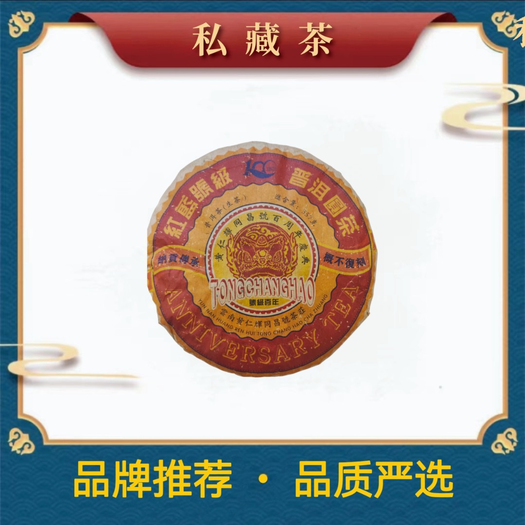 黄仁辉同昌号|蓝红号级100周年 普洱茶 357克 生茶