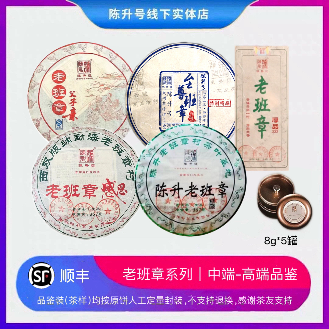 【老班章品鉴装】2017年-2025年老班章生茶普洱茶品鉴装茶样中高端