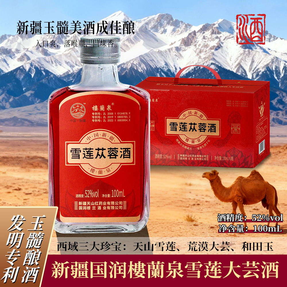 新疆雪莲苁蓉浓香型养生纯粮酒52度自饮送礼佳品100ml/瓶