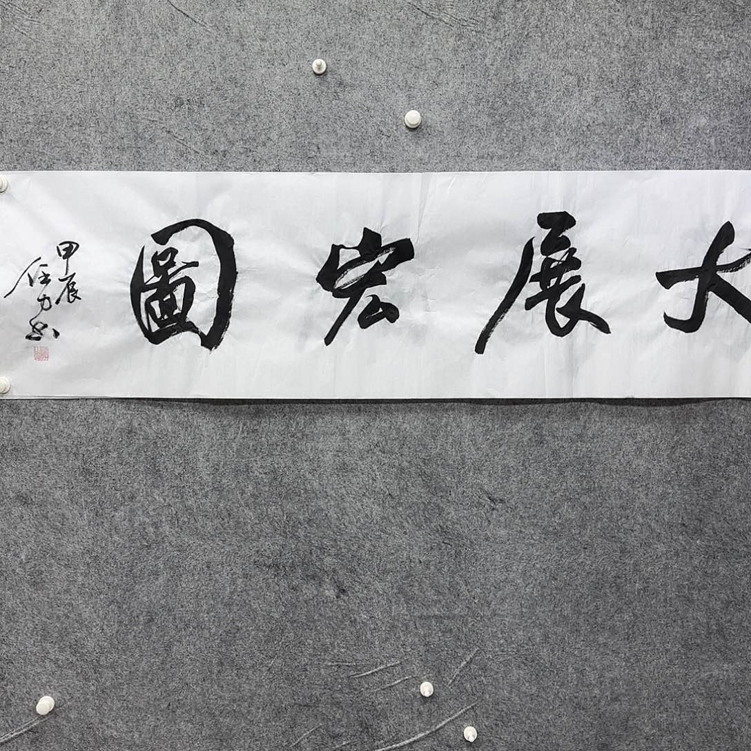 书法书法作品作品1幅