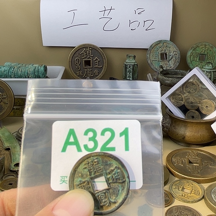 爱***服铜复古文创工艺品钱币