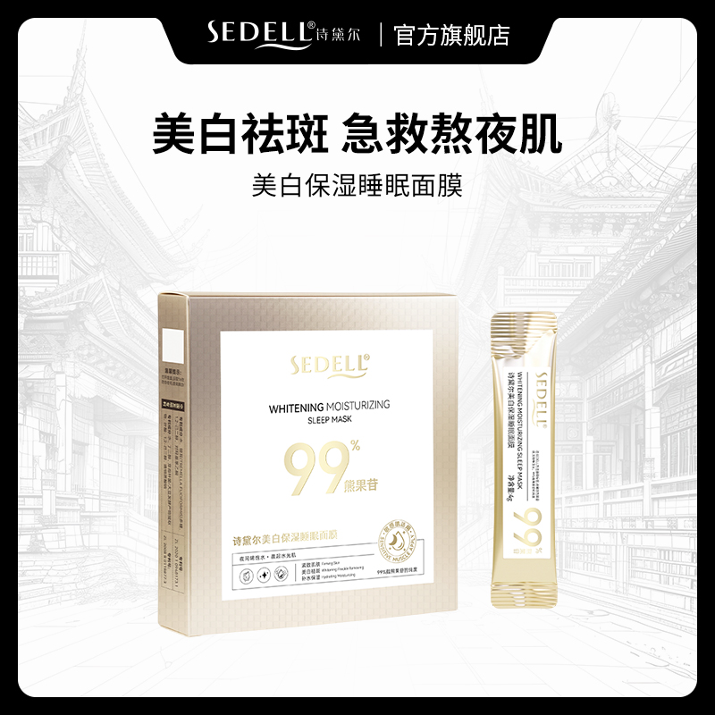 【直播间专属】sedell诗黛尔睡眠面膜美白祛斑抗皱舒缓敏感肌可用