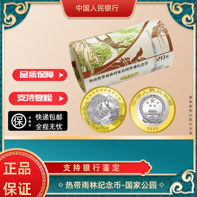 法定货币法定货币2025热带雨林国家公园纪念币卷币