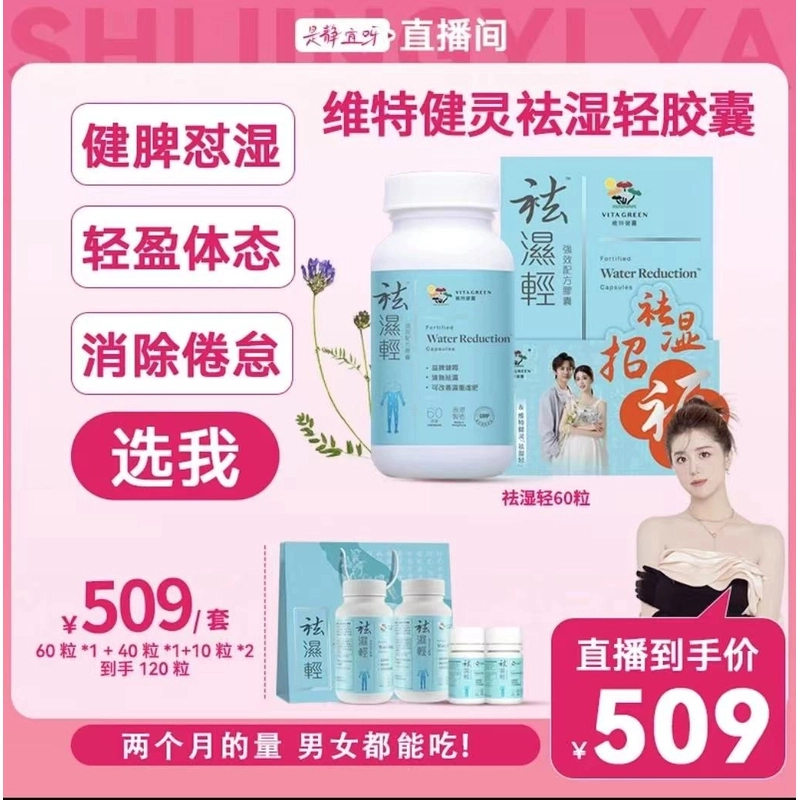 【静宜专属】维特健灵 袪湿轻缓和女性湿热调理水肿滋补草本60粒1瓶