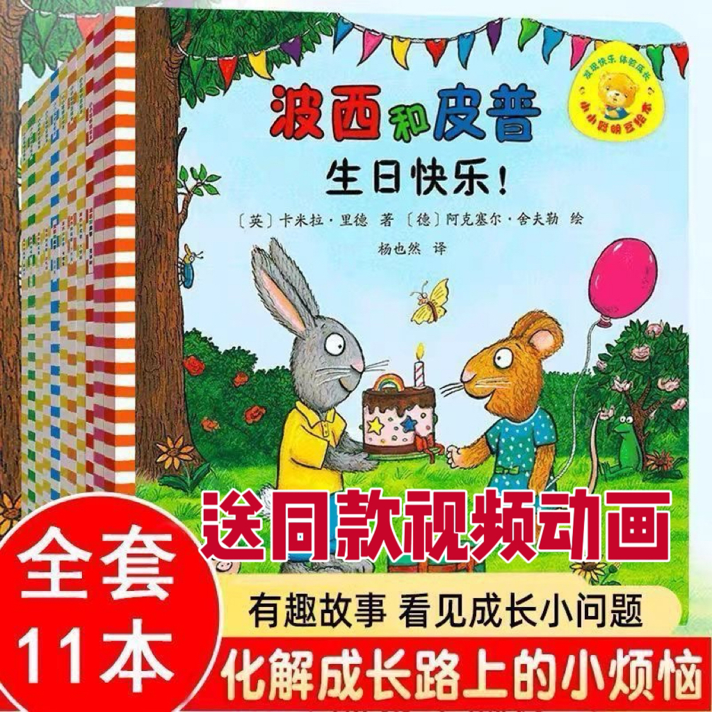 波西和皮普系列11册成长启蒙故事图画3-6岁经典绘本幼儿早教认知