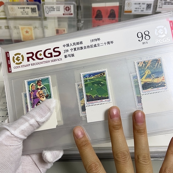 J29带边评级98邮票