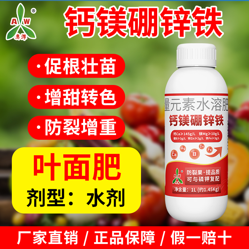 【源头工厂】奥丰钙镁硼锌铁叶面肥大全钙肥防裂增产水溶肥2商品图