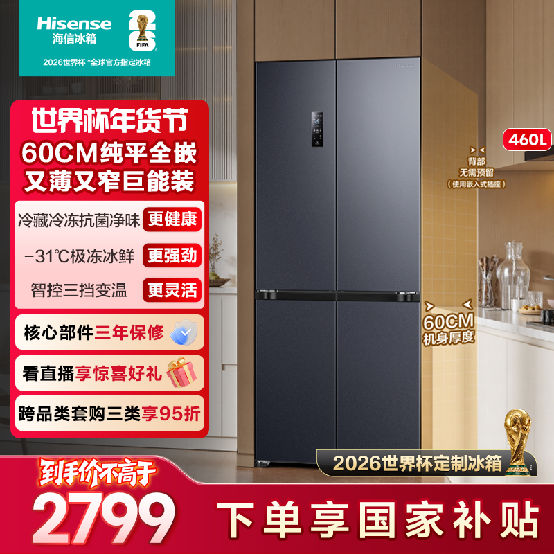 【国家补贴】海信460L超薄零嵌十字冰箱2025新款普通家电