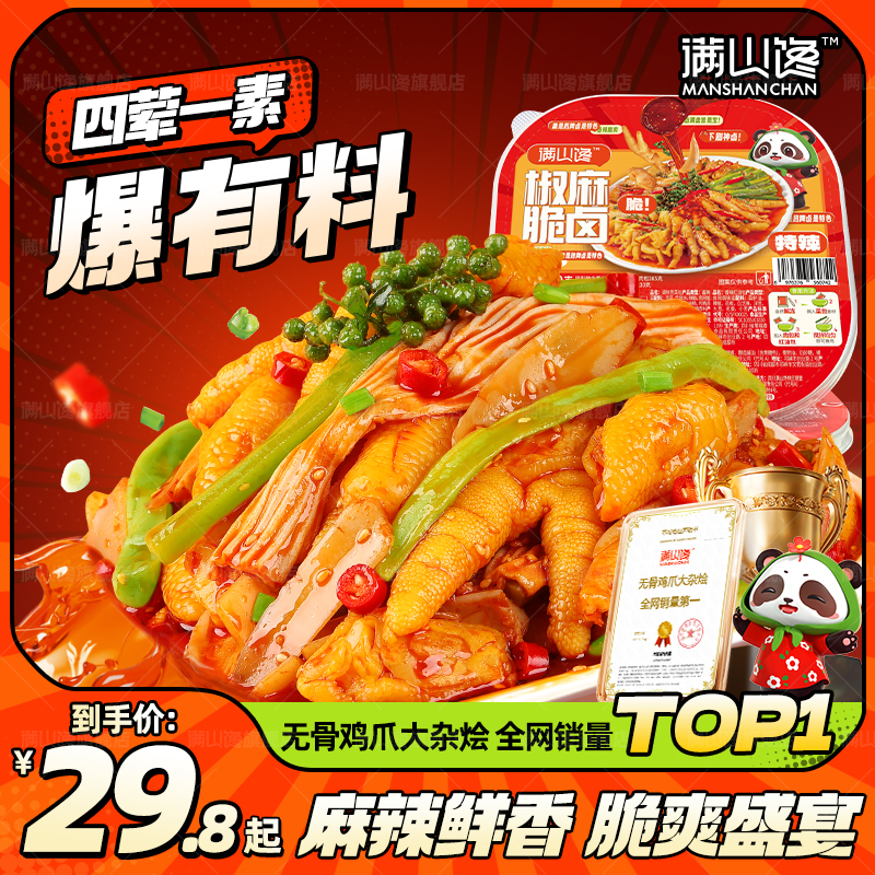 满山馋椒麻脆卤大杂烩无骨鸡爪贡菜三角骨开袋即食零食500/1000g