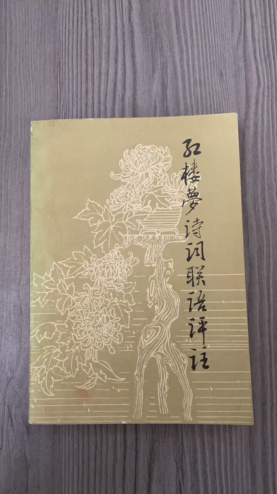 8新  红楼梦诗词联语评注 二手书瑕疵同款通用品相以直播间为主