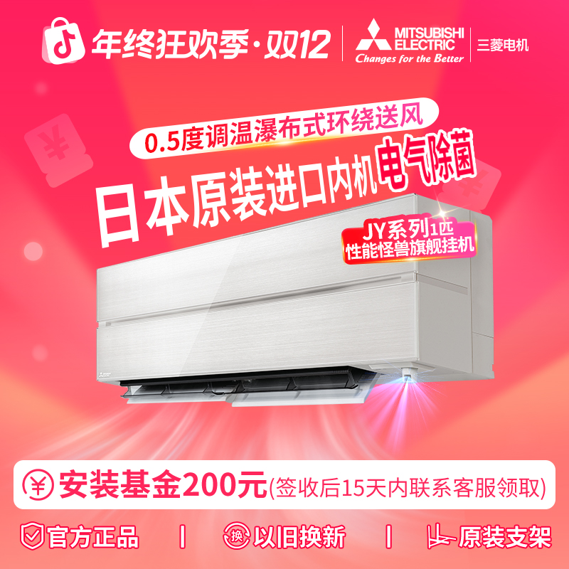 三菱电机空调雾峰【JY系列】1/1.5/2P挂壁式空调内机一级慧眼