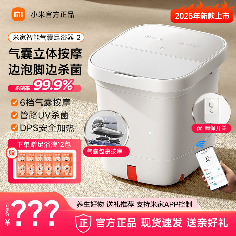 Xiaomi/小米【年货节】智能气囊足浴器2杀菌恒温泡脚桶自动加热BY