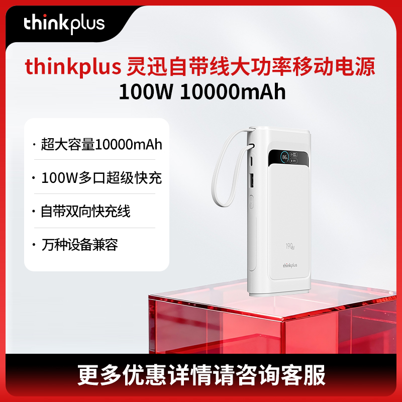 thinkplus  灵迅自带线大功率移动电源 100W 10000mAh 
