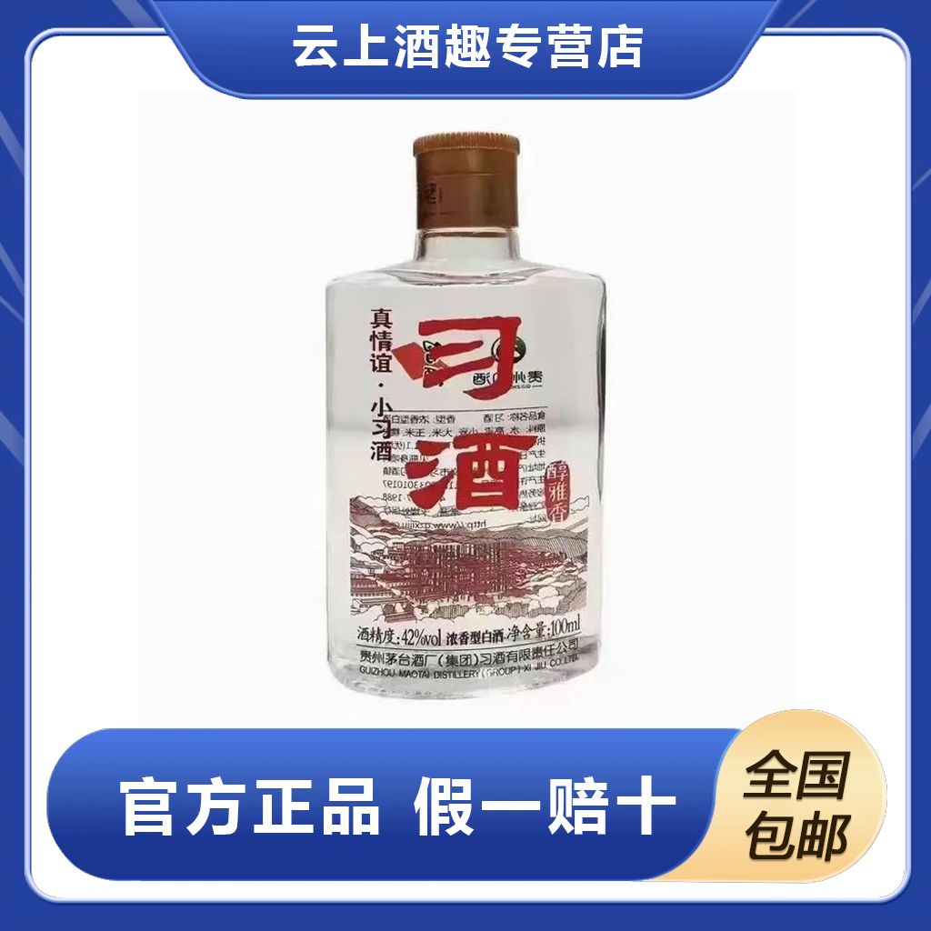 习酒【八年老酒】2017年产小习酒浓香型白酒42度100ml