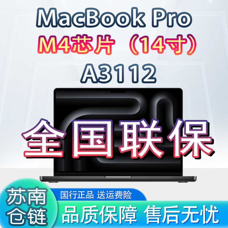 准新品 Apple/苹果 14寸 MacBookPro M4纳米屏剪辑办公电脑官翻