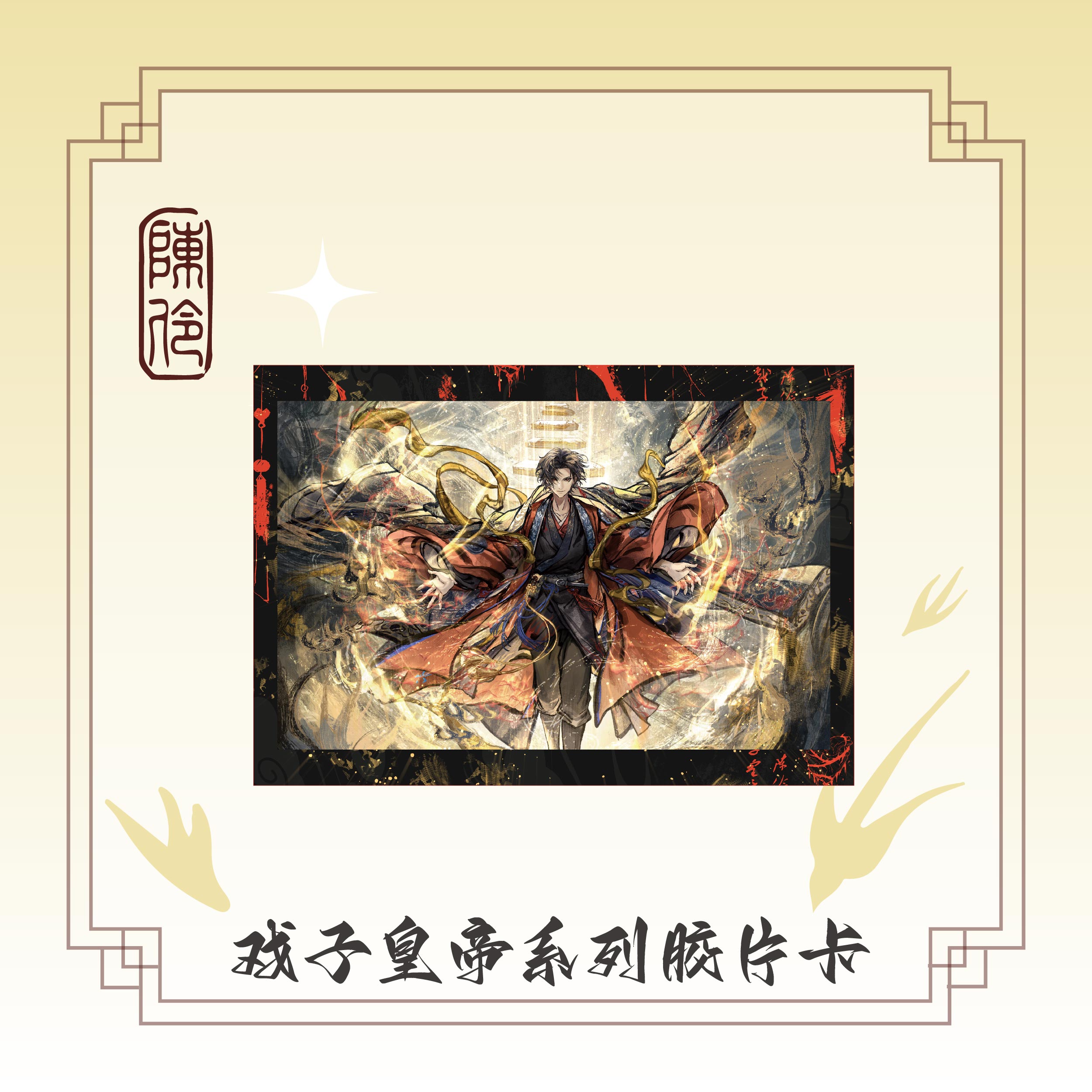 【戏子皇帝系列】戏神陈伶胶片卡我不是戏神正版周边胶片卡