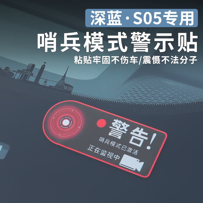 适用25款深蓝G318/s05哨兵模式警示贴纸监控提醒守卫贴膜汽车用品