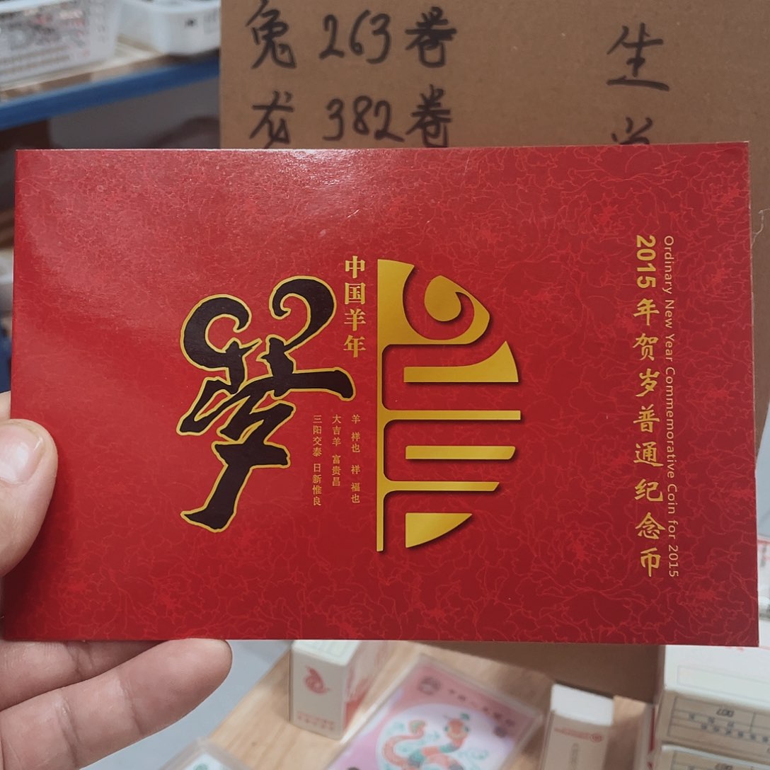 其他普通金属康银阁装帧羊年纪念币一套