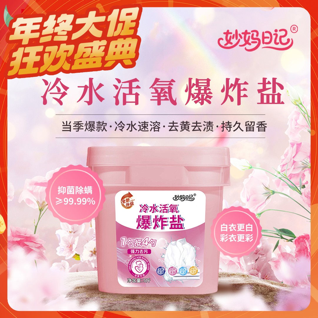 【妙妈日记】冷水活氧爆炸盐柔顺护衣速溶去污白衣去黄增白持久留香